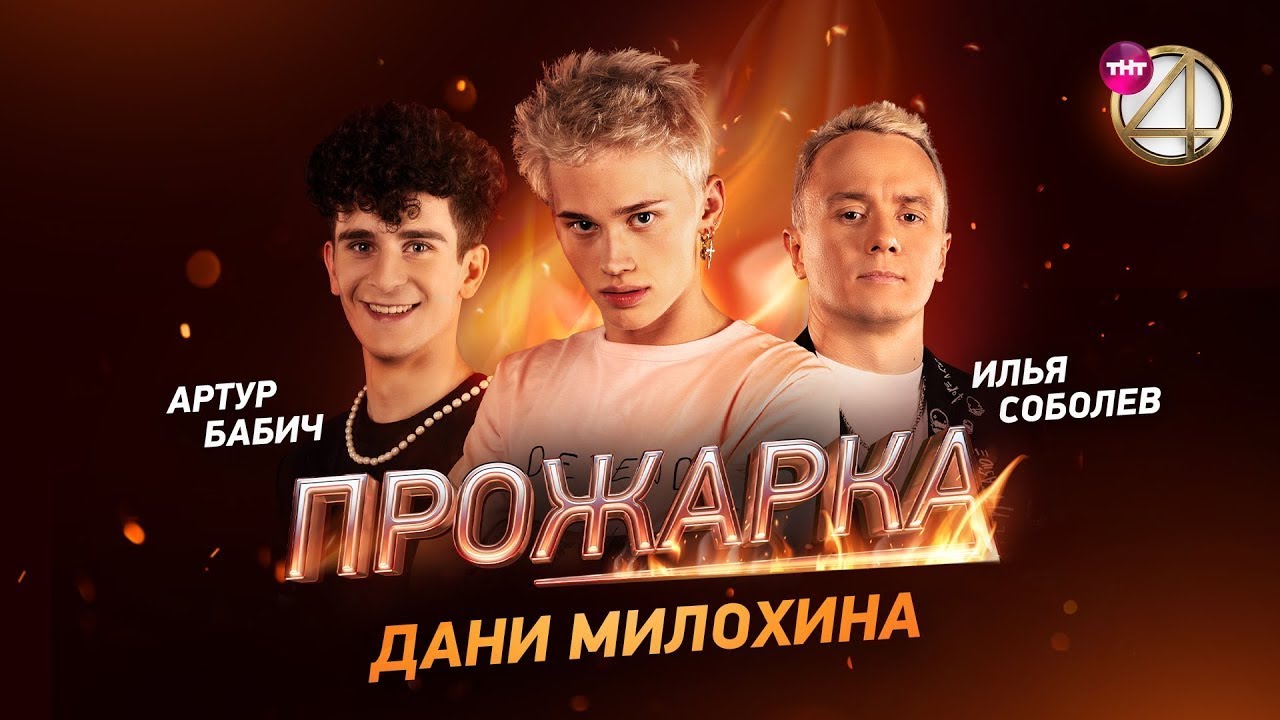 «Прожарка» Дани Милохина с Васей Габышевым FULL без рекламы