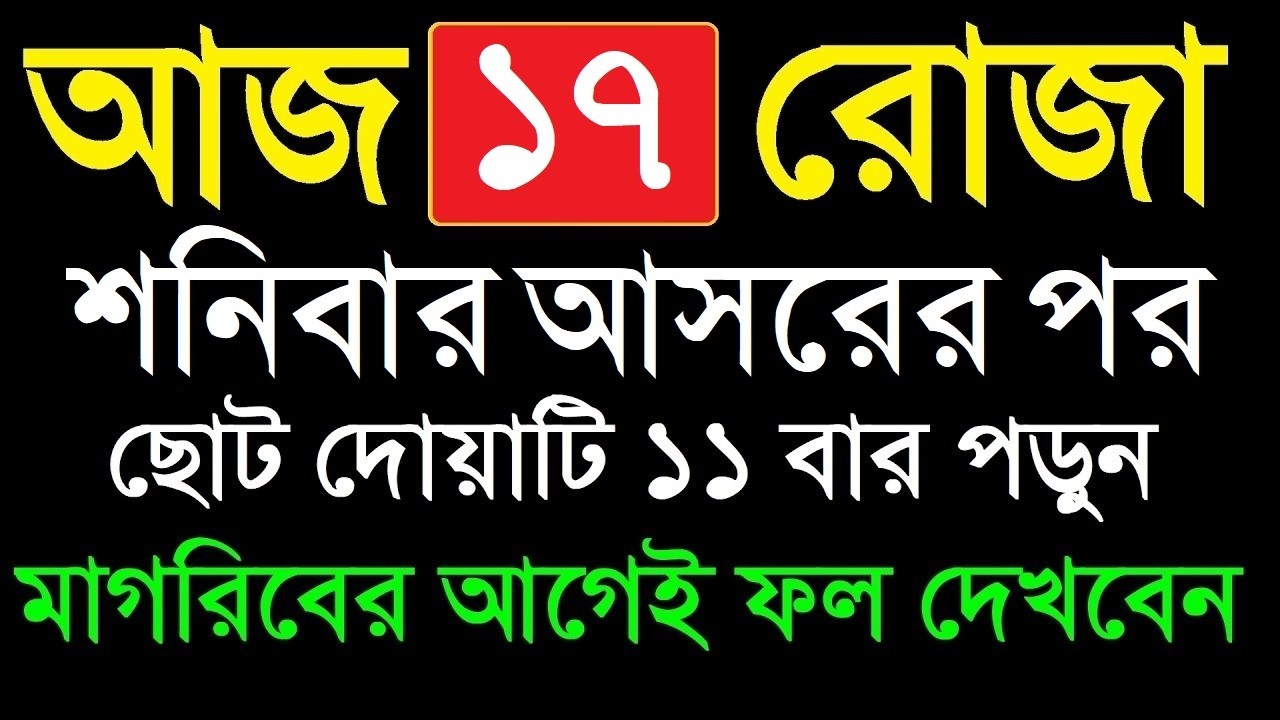 ১৭ রমজান আসরের পর শক্তিশালী আমল | Isme Azam Dua | মনের আশা পূরণের দোয়া