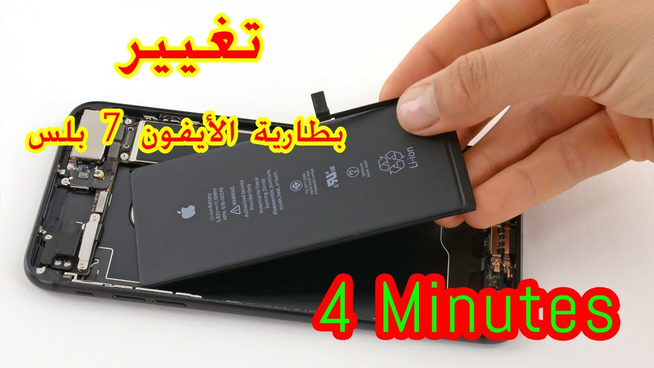 طريقة تغيير بطارية ايفون 7 بلس change batterie iPhone 7 plus