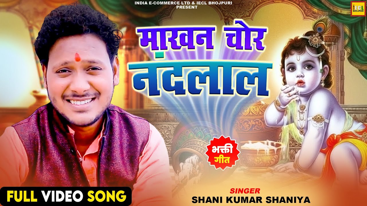 माखन चोर नन्दलाल | Shani Kumar Shaniya | Bhojpuri Bhakti Song | IECL BHOJPURI