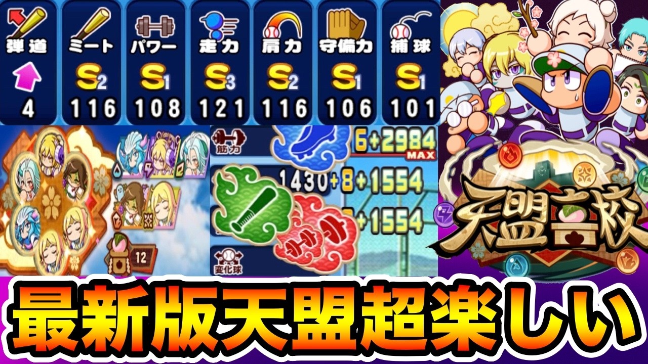 【次回強化濃厚】最新キャラ使って天盟サクセス!!経験点捌けず溢れまくりw【パワプロアプリ】