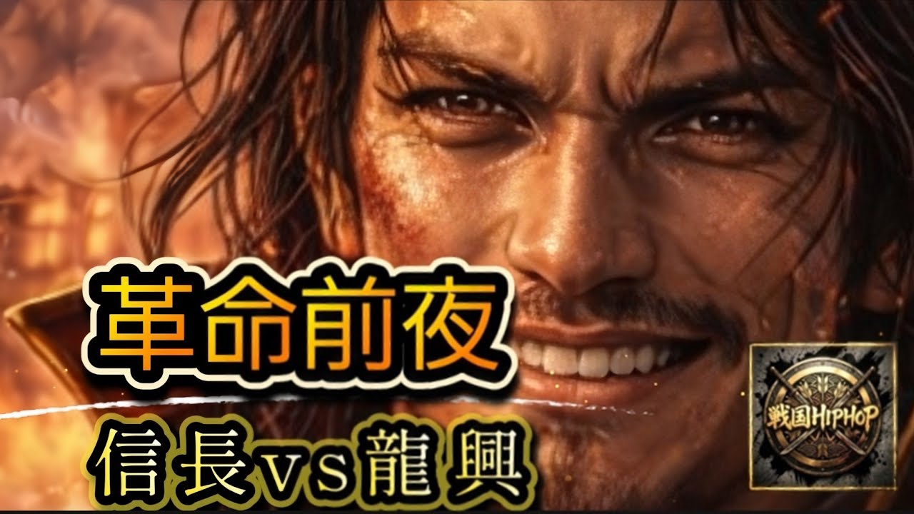 【革命前夜】織田信長 vs 斎藤龍興｜稲葉山城攻略戦｜戦国HIPHOP