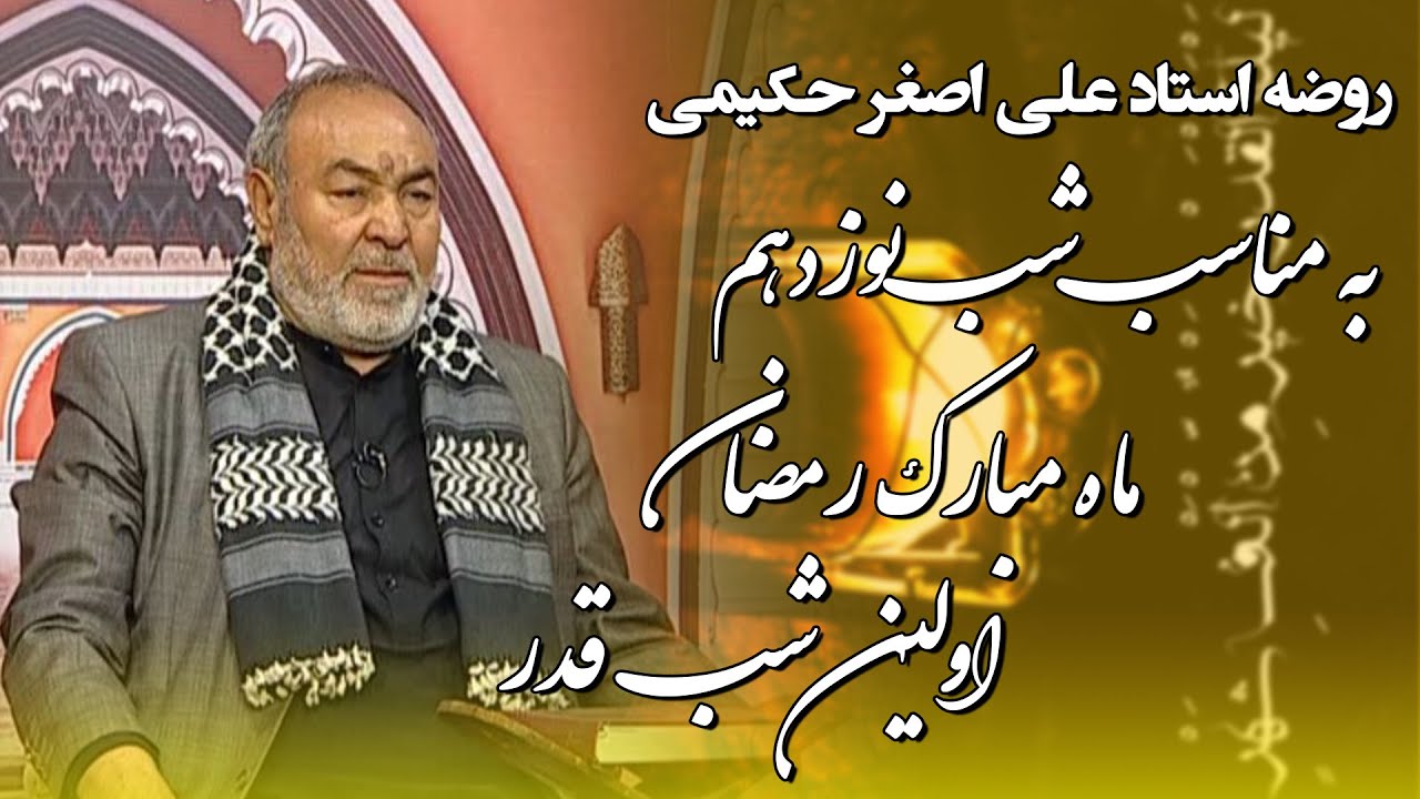 روضه استاد علی اصغر حکیمی به مناسب شب نوزدهم ماه مبارک رمضان اولین شب قدر