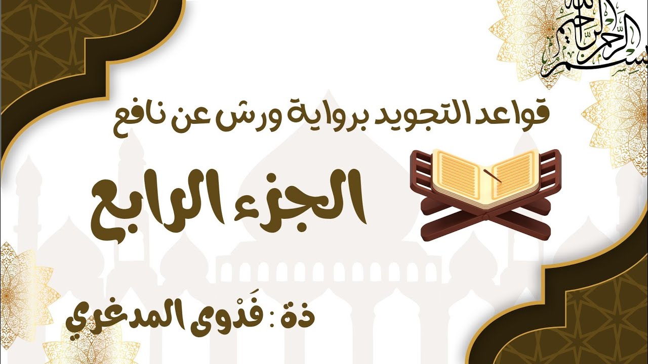 تصحيح التلاوة برواية ورش عن نافع 