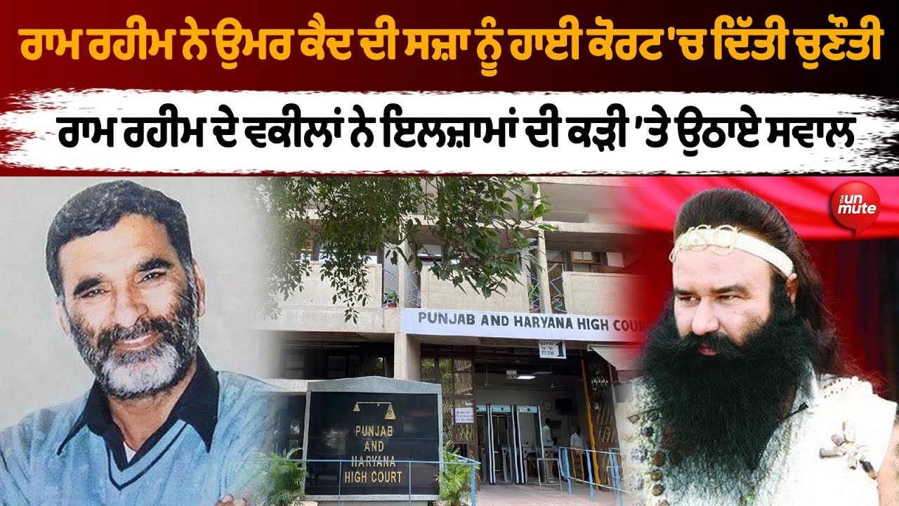 Gurmeet Ram Rahim ਨੇ ਉਮਰ ਕੈਦ ਦੀ ਸਜ਼ਾ ਨੂੰ High Court 'ਚ ਦਿੱਤੀ ਚੁਣੌਤੀ