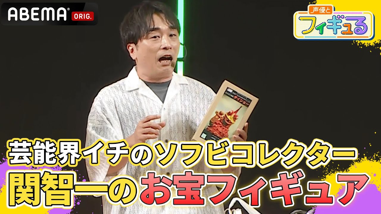 【ワンフェスSPステージ！】ファン垂涎の超プレミアな逸品も!?"芸能界イチのソフビコレクター"関智一が秘蔵ソフビを大公開！｜『声優とフィギュる』【安元洋貴×徳井青空】 |ABEMAで配信中