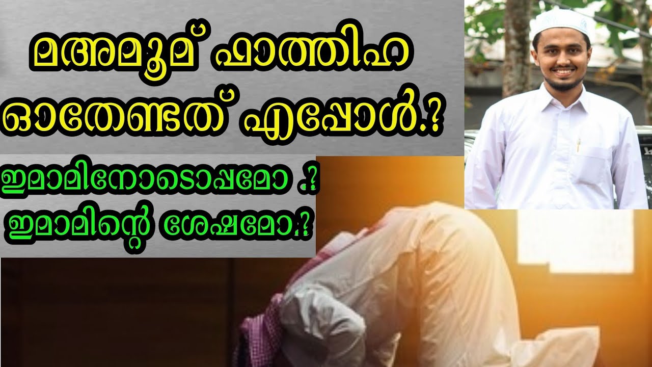 മഅമൂമ് ഫാത്തിഹ  ഓതേണ്ടത് എപ്പോൾ.?ഇമാമിനോടൊപ്പമോ .. ഇമാമിന്റെ ശേഷമോ?/ #latestislamicspeech