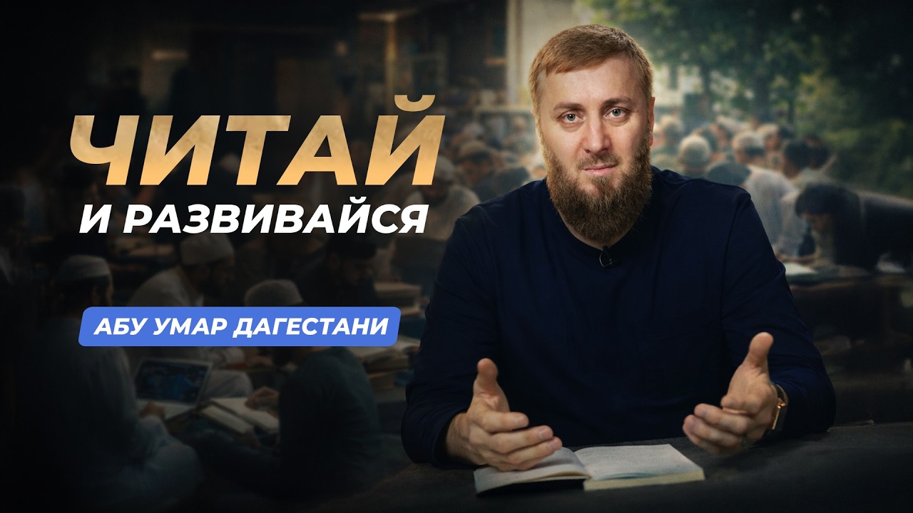 Мусульманин обязан развиваться | Абу Умар Саситлинский