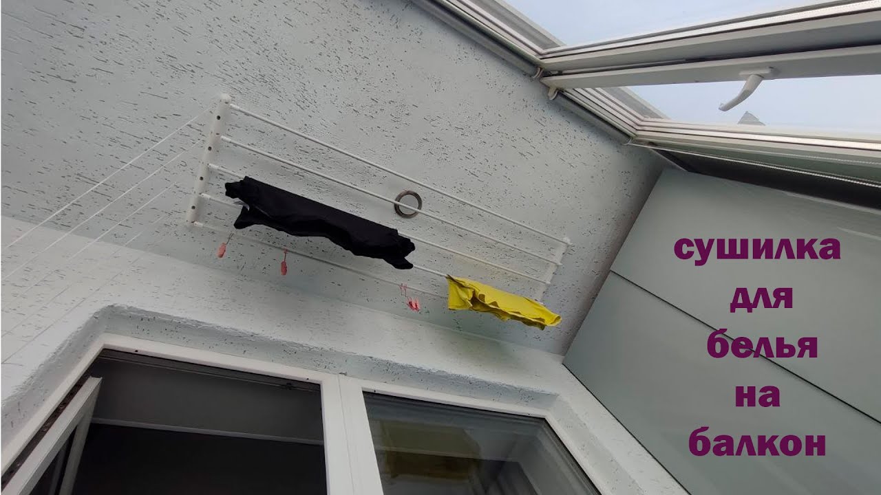 СУШИЛКА Для БЕЛЬЯ На БАЛКОН \ Laundry dryer on the balcony