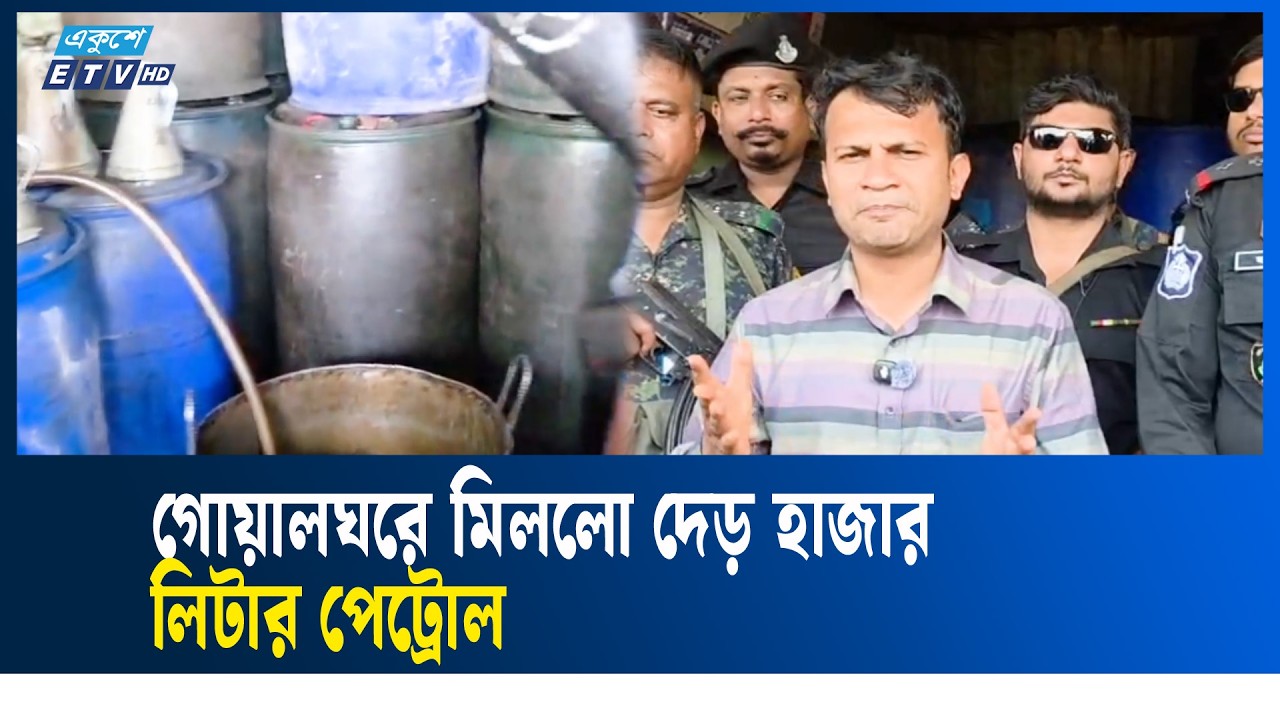 পাবনায় দেড় হাজার লিটার পেট্রোল-অকটেন উদ্ধার | Pabna | FUEL | OIL | Ekushey TV | ETV News