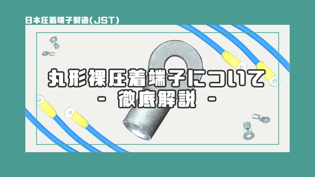 【日本圧着端子製造(JST)】丸形裸圧着端子について - 型番読み方などご紹介！【品川商工】