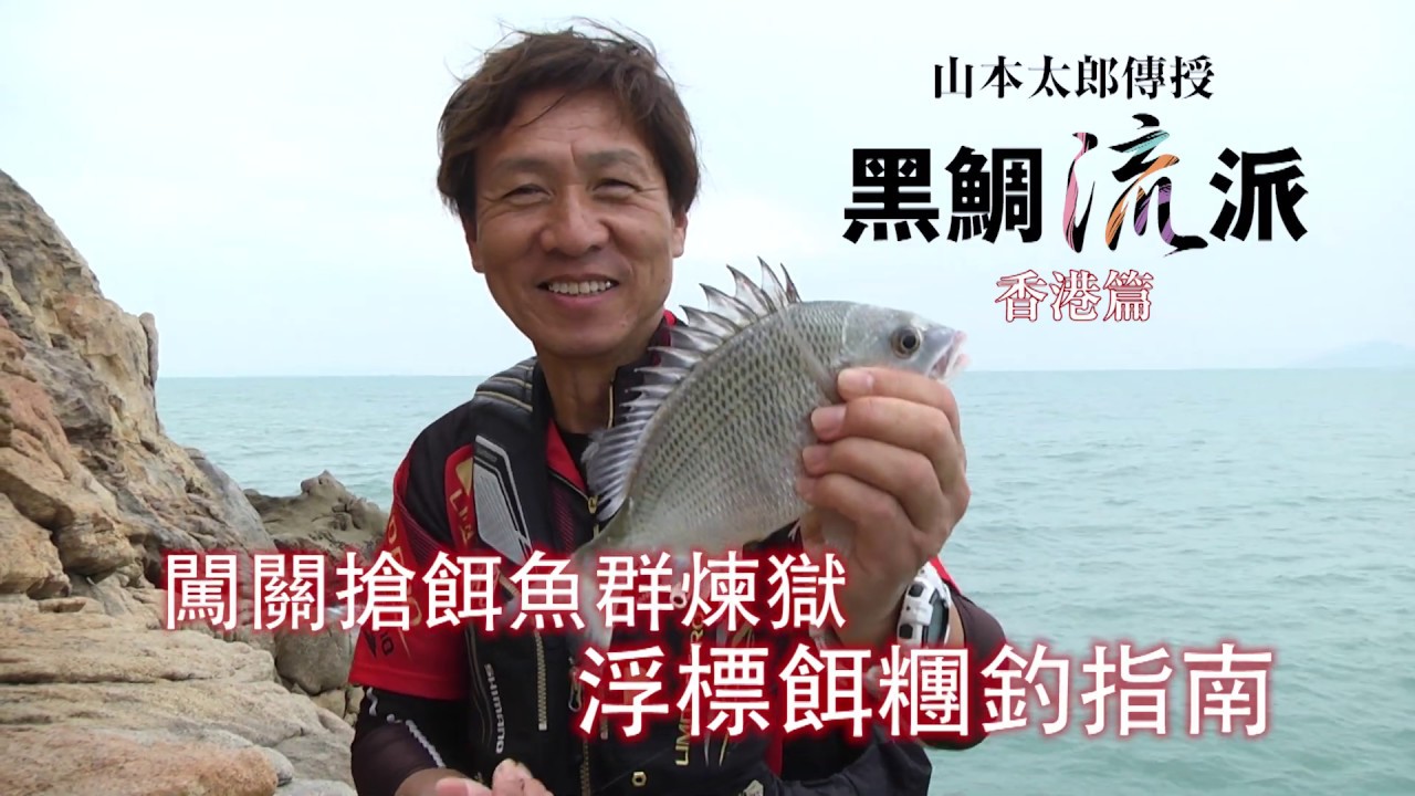 黑鯛流派 香港篇 闖關搶餌魚群煉獄 浮標餌糰釣指南