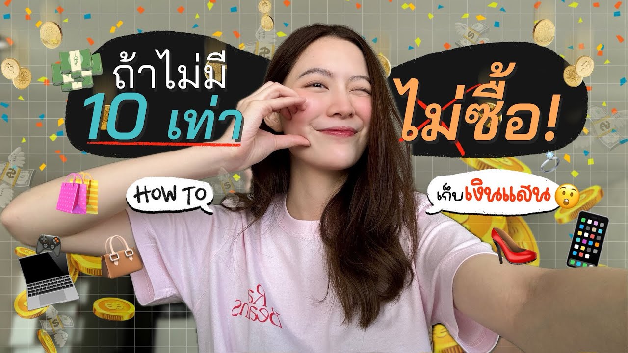 💰9 วิธีง่ายๆ เก็บเงิน 100,000 บาท ใน 1 ปี! | laohaiFrung