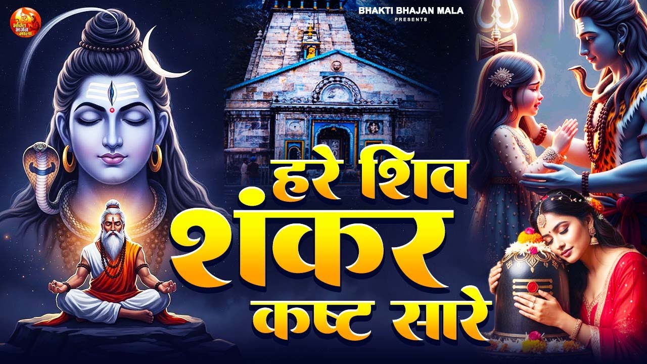 सोमवार स्पेशल भजन