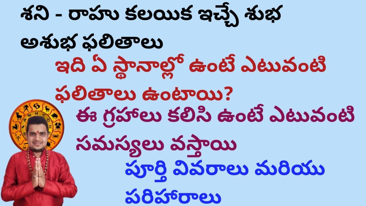 |శని రాహు కలయిక ఇచ్చే శుభ అశుభ ఫలితాలు|ఏ స్థానాల్లో ఉంటేఎటువంటిఫలితాలు ఇస్తారు|shenirahuconjunction|