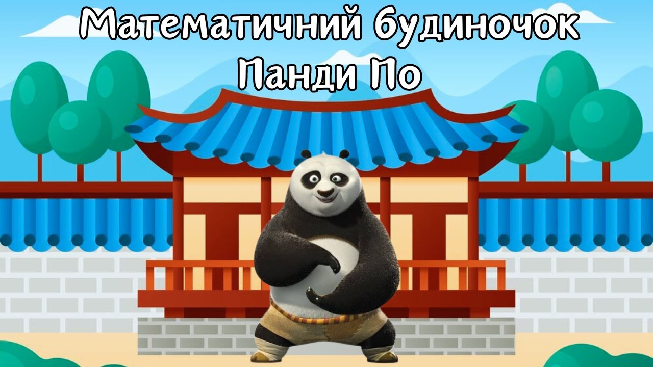 Математичний будиночок панди По