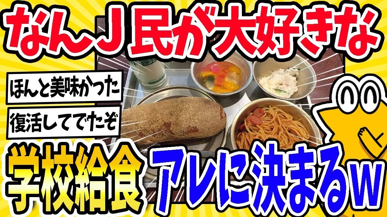 【2ch面白いスレ】給食の牛乳、あのゼリー、導入されたファミチキ…思い出とカオスが交差する給食編