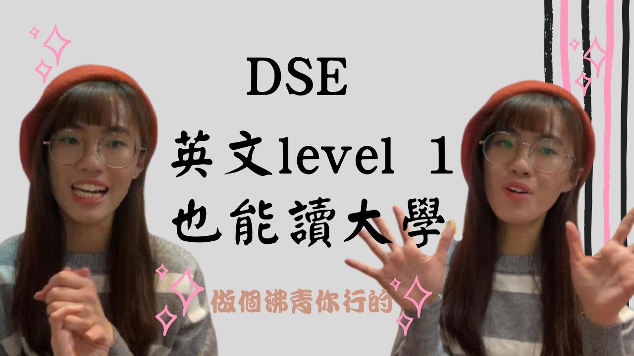 【沸得起系列】: DSE 英文level 1也能讀大學ll FD是什麼?