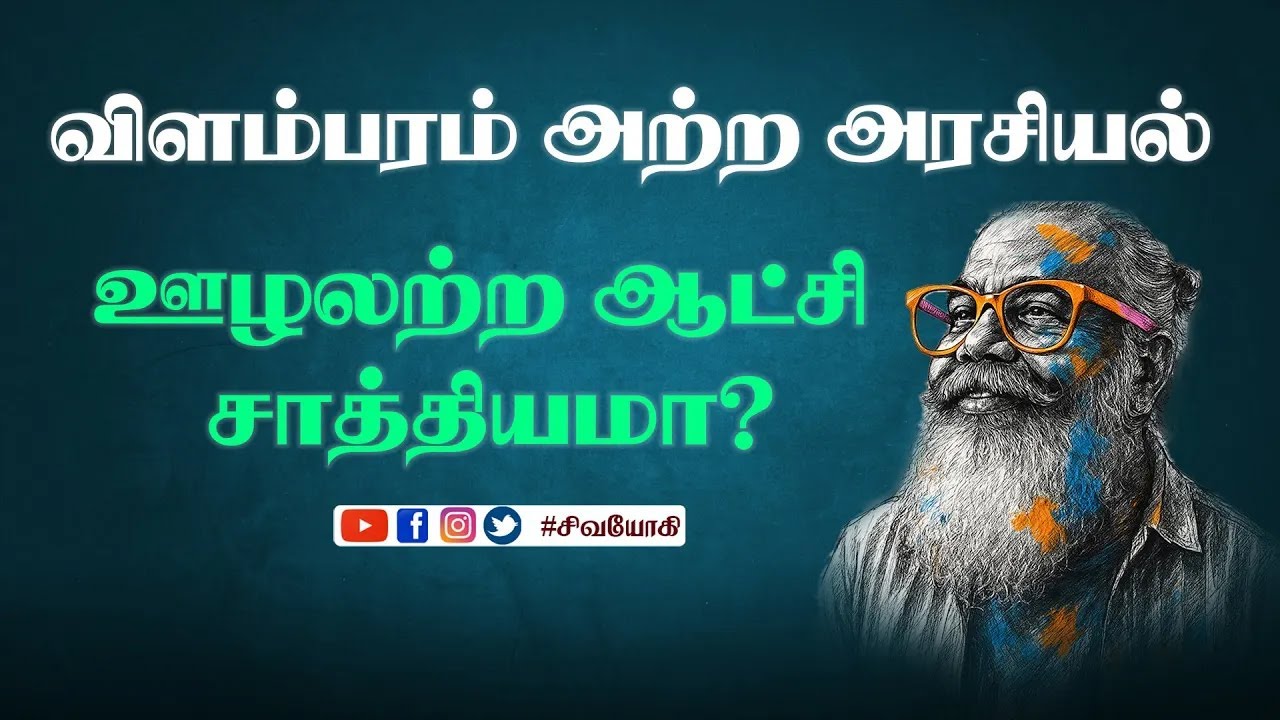 விளம்பரம் அற்ற அரசியல் ஊழலற்ற ஆட்சி சாத்தியமா?