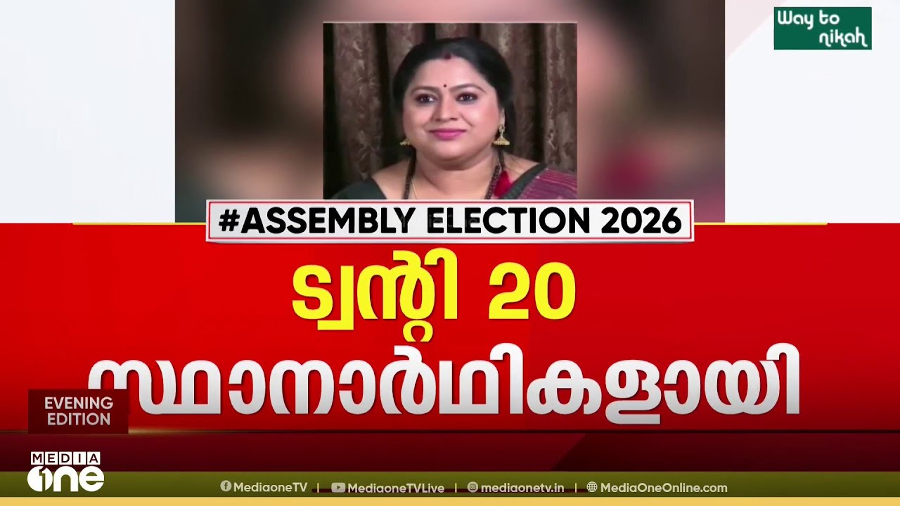നടി വീണ നായർ ഏറ്റുമാനൂരിൽ: ട്വന്റി 20 സ്ഥാനാർത്ഥികളെ പ്രഖ്യാപിച്ച് സാബു എം ജേക്കബ്