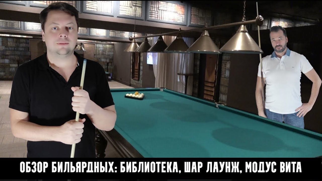 Обзор по бильярдным клубам Москвы. Библиотека, Шар Лаунж, Модус Вита. Выпуск 46
