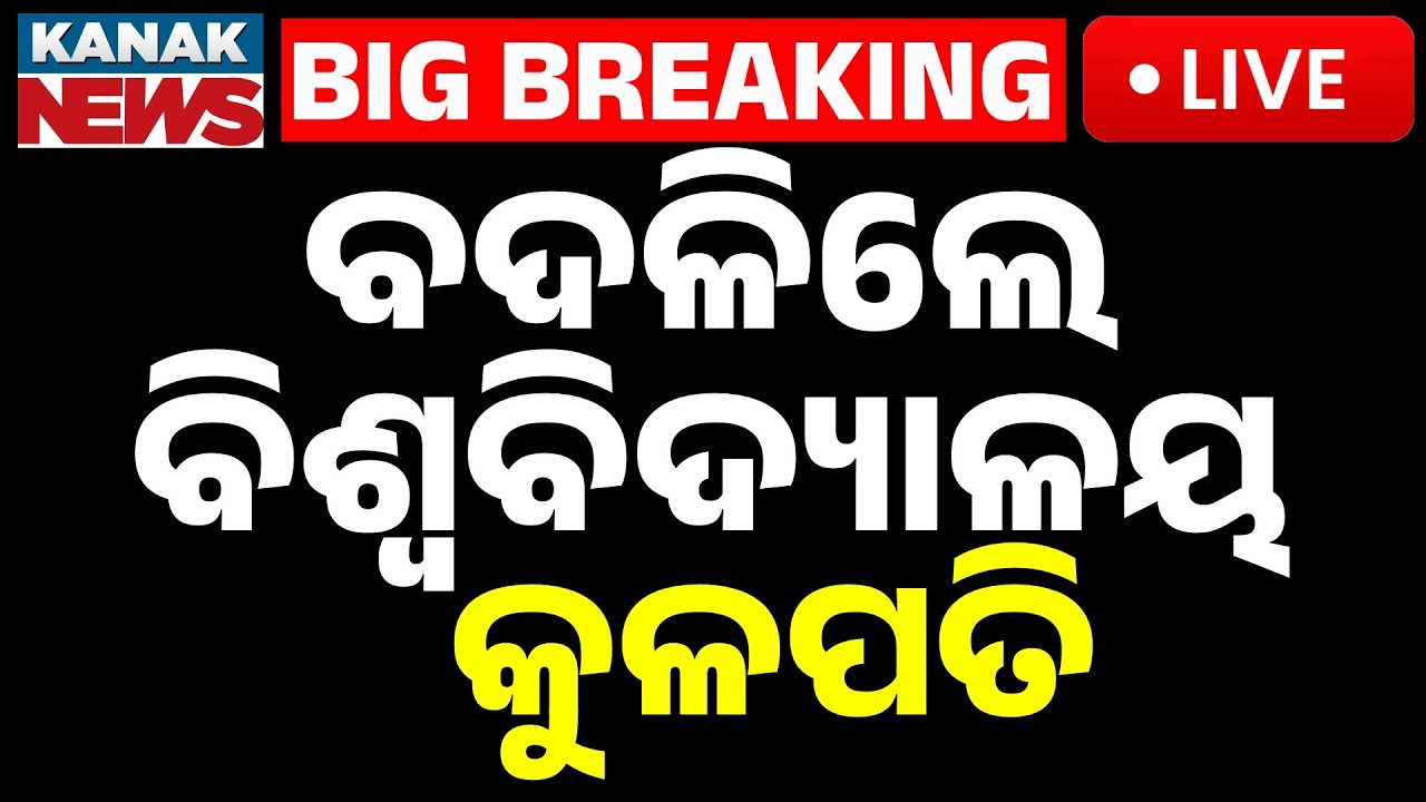 🔴Live | ବଦଳିଲେ ବିଶ୍ୱବିଦ୍ୟାଳୟ କୁଳପତି | New Vice-Chancellors Appointed for Odisha Universities | Kanak