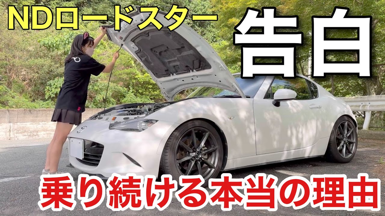 告白 NDロードスター売らない本当の理由がヤバい 車好き女子