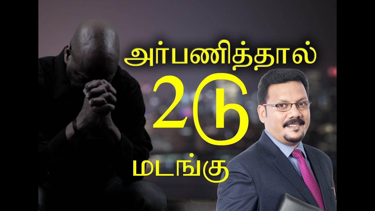 அர்பணித்தால் இரண்டு மடங்கு ஆசீர்வாதம் By Densing Daniel