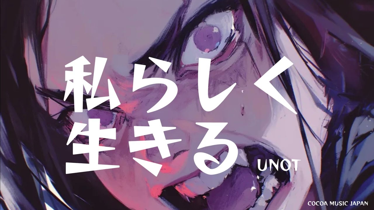 私らしく生きる / UNOT / COCOA MUSIC JAPAN