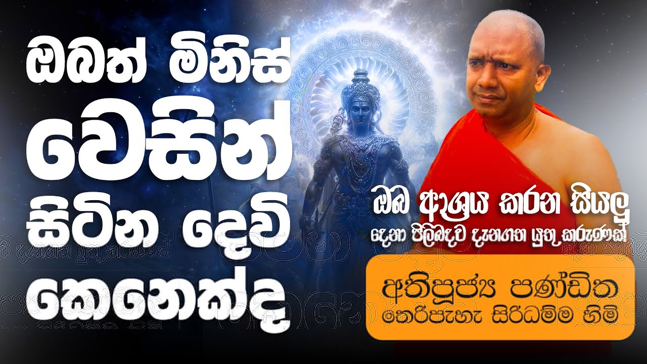 ඔබත් මිනිස් වෙසින් සිටින දෙවි කෙනෙක්ද ? ඔබ ආශ්‍රය කරන සියලු දෙනා පිලිබදව දැනගත යුතු කරුණක් !