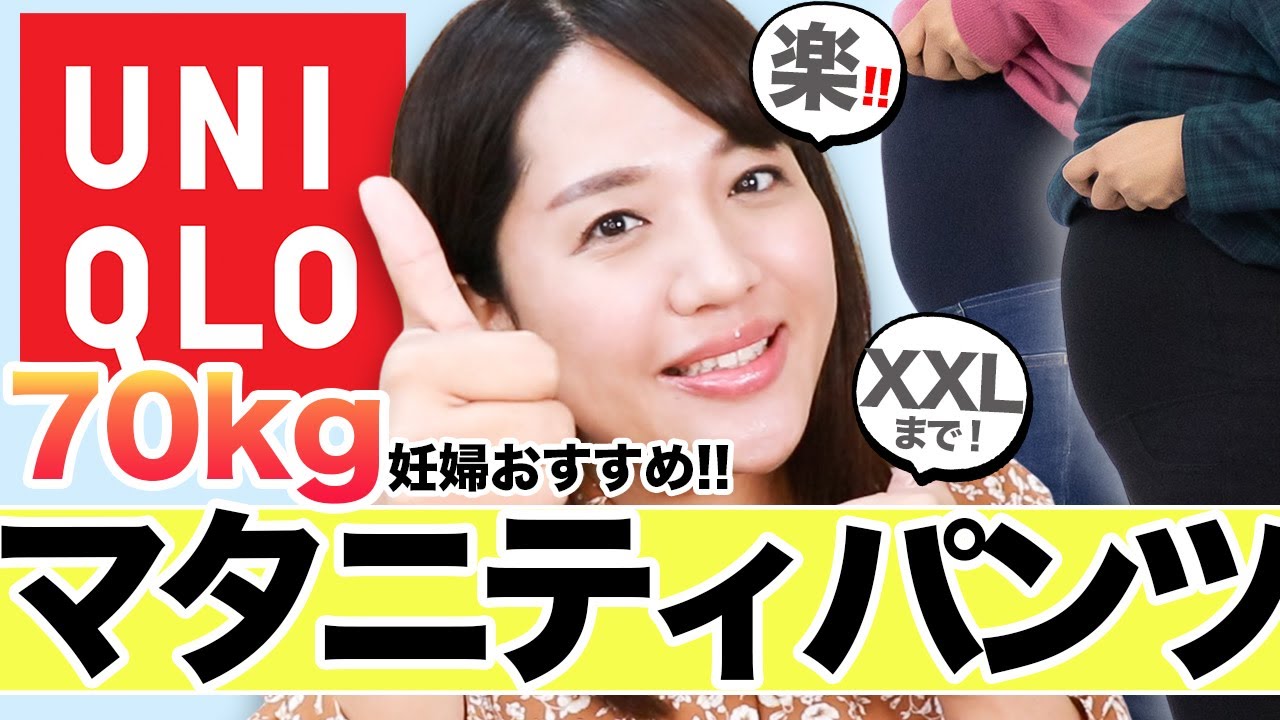 【ユニクロ】70kgぽっちゃり妊婦おすすめ！マタニティパンツ徹底解説♪【UNIQLO】