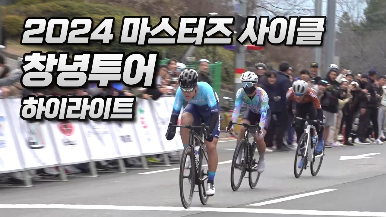 하이라이트 | 2024 MCT 마스터즈 사이클 창녕투어 S-리그 1차전