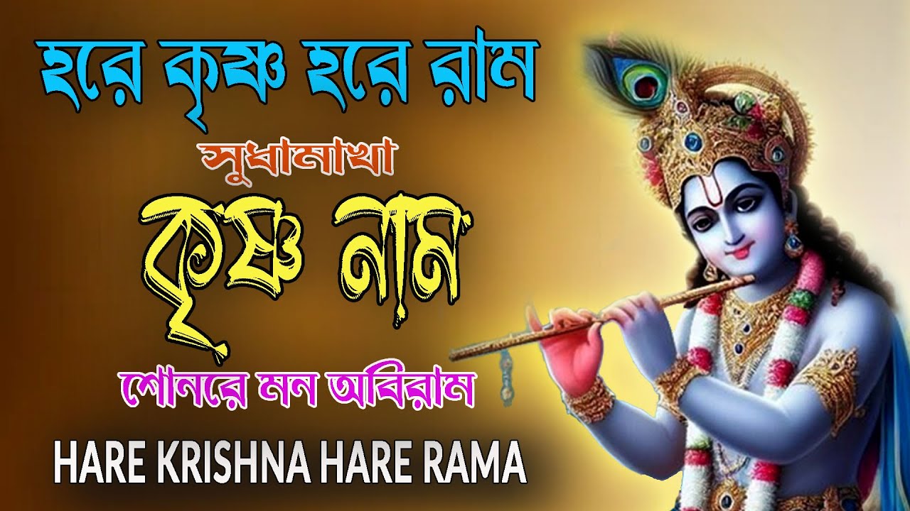 HARE KRISHNA HARE RAMA #সুধামাখা কৃষ্ণ নাম  #NonstopKirtan #krishna  #কৃষ্ণ_নাম_কীর্তন #horinam