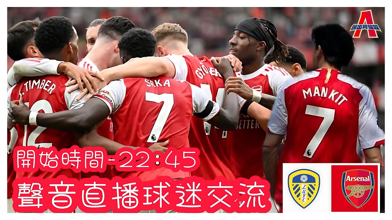 列斯聯 vs 阿仙奴-傑出阿仙奴Youtube Live聲音直播球迷交流31/01/26 #直播 #袁文傑 #廣東話#足球評論