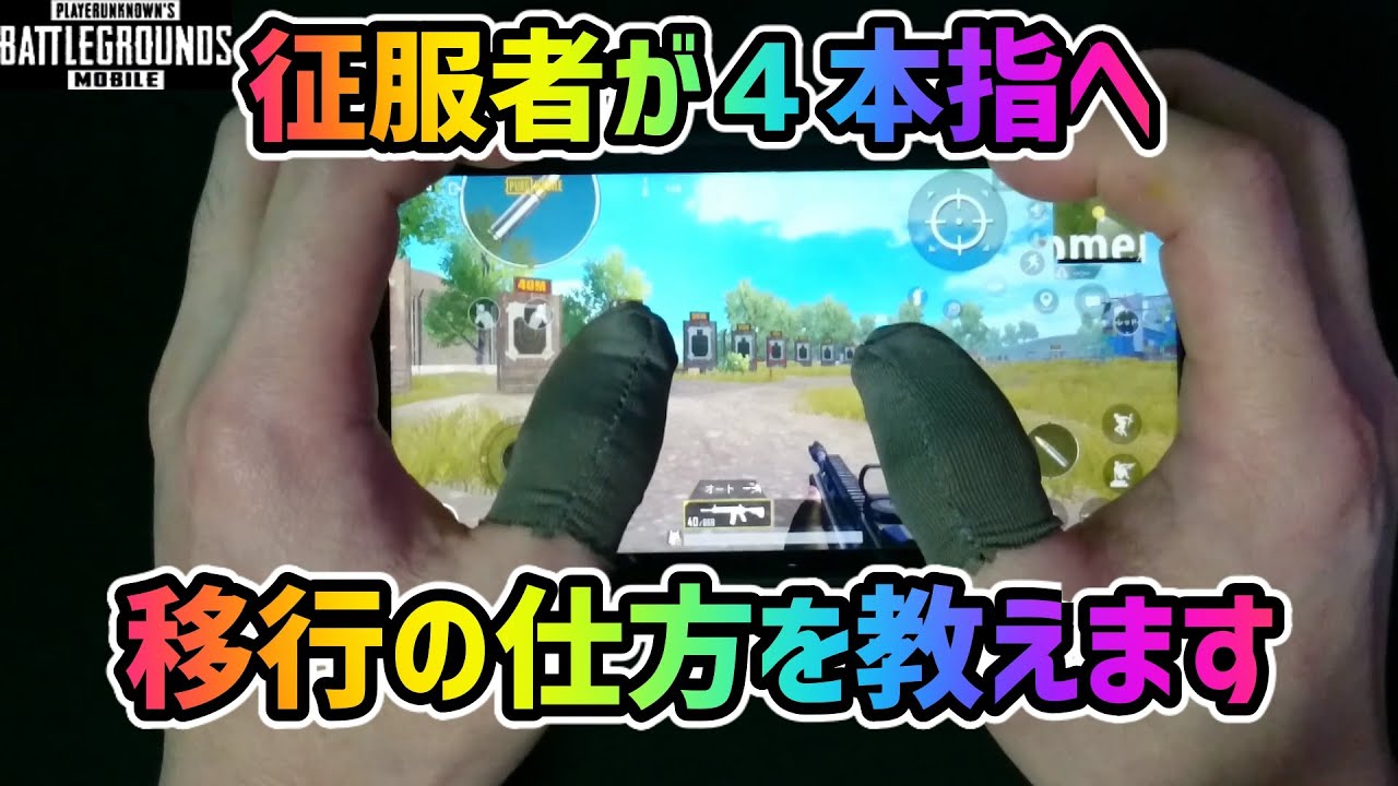 【PUBGモバイル】征服者が４本指への移行の仕方を教えます【PUBGMOBILE】