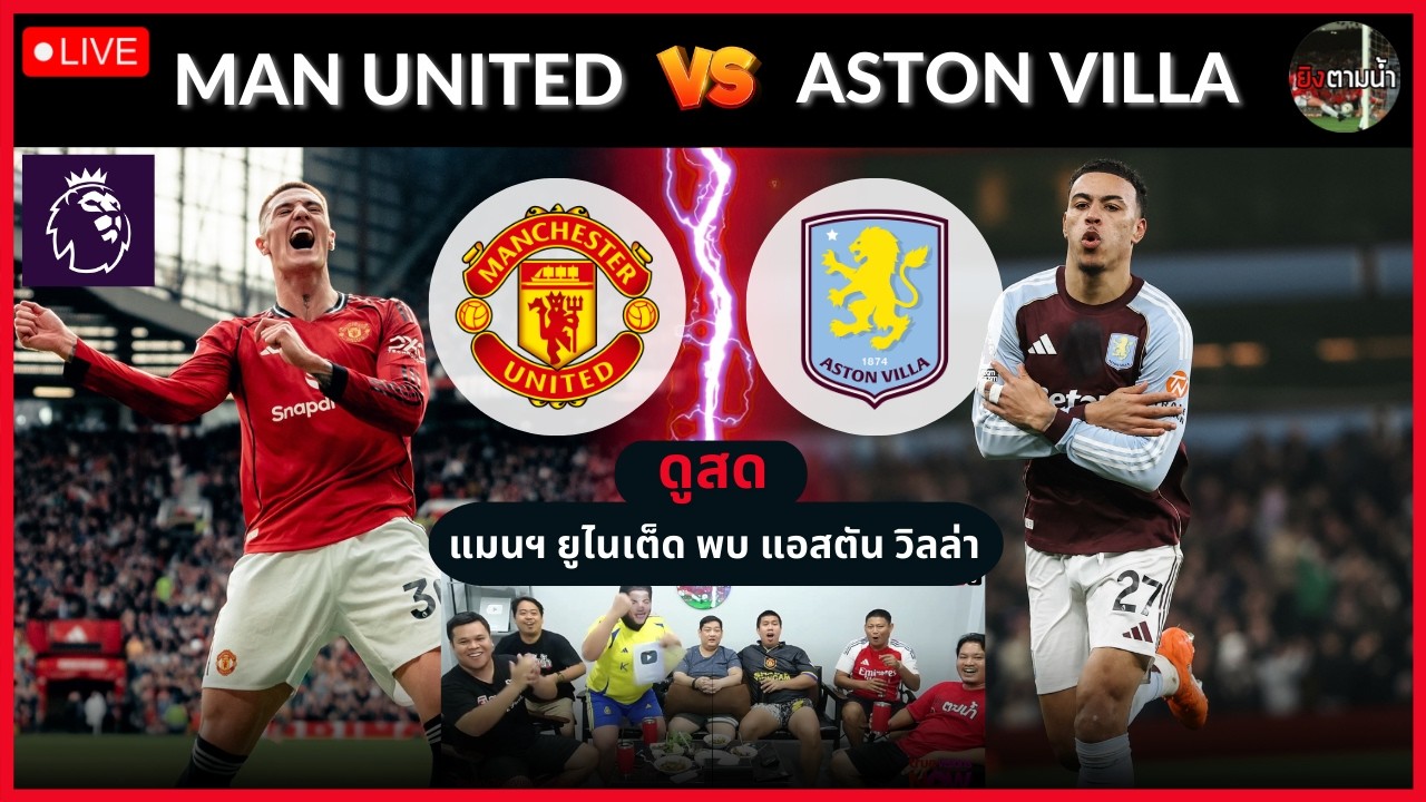 🔴LIVE ดูสด : แมนฯ ยูไนเต็ด vs แอสตัน วิลล่า