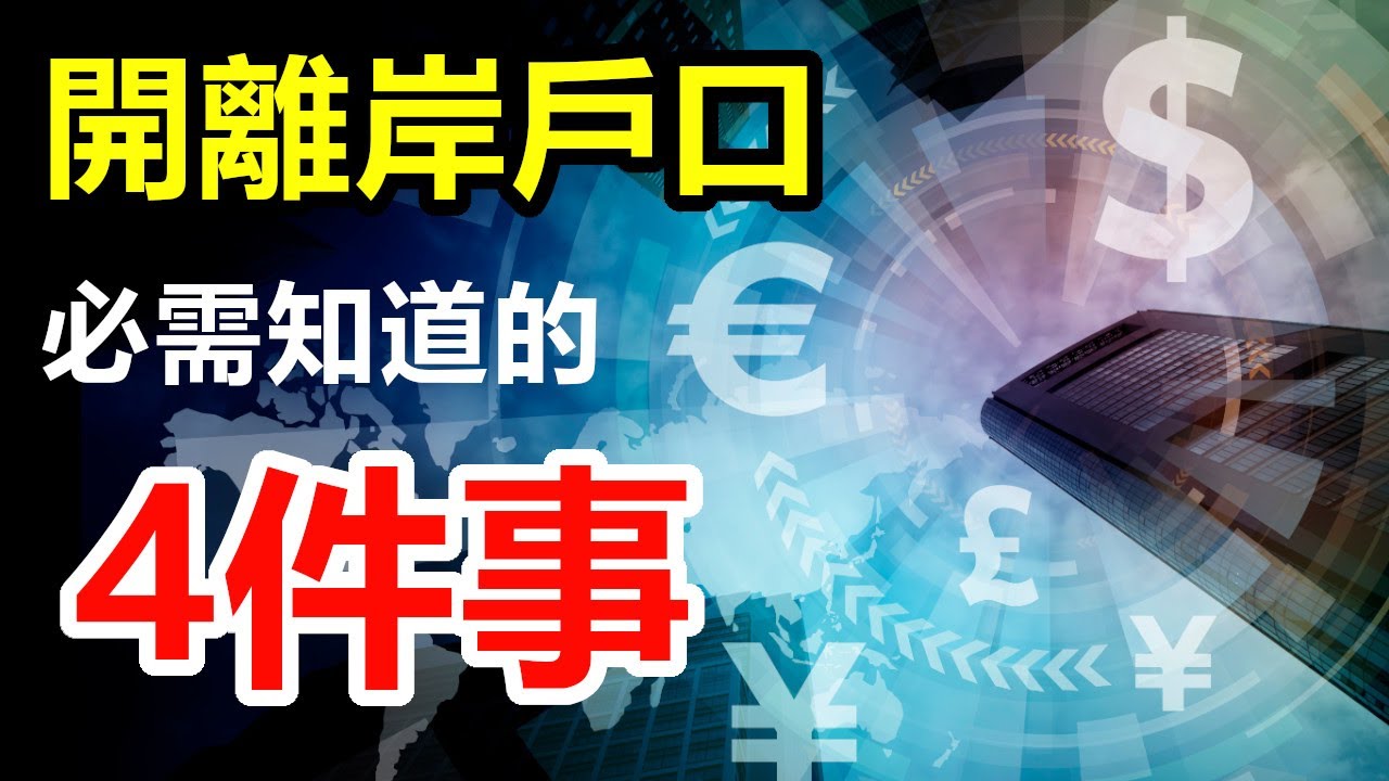 自己及朋友親身經驗  開離岸戶口必需知道的4件事  真資金保平安