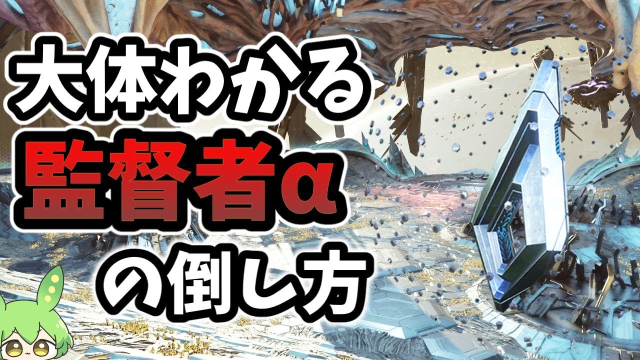 【ARK/ASA】ソロでも楽々 監督者αの倒し方とポイントをざっくり解説