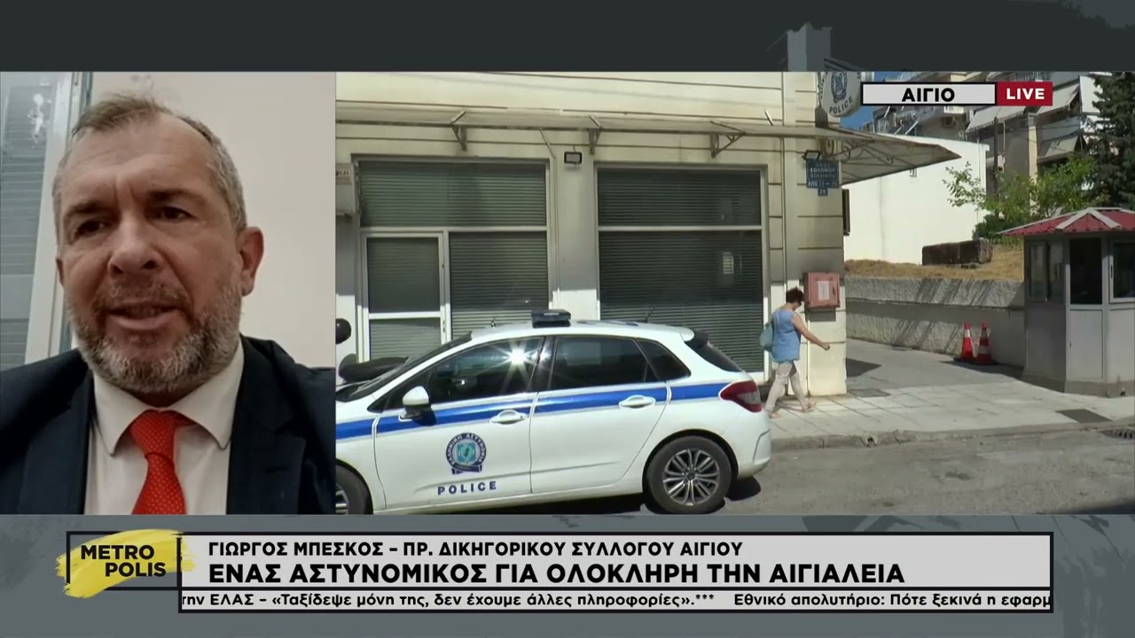 Στα όρια τους οι αστυνομικοί στην Αιγιάλεια - Παρέμβαση από τον δικηγορικό σύλλογο Αιγίου