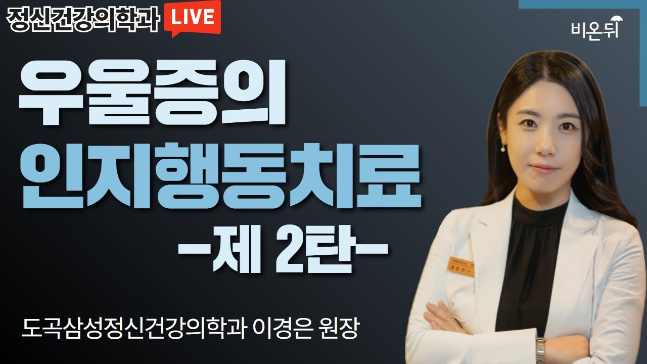 '우울증의 인지행동치료 제2탄' (도곡삼성정신건강의학과 이경은 원장)