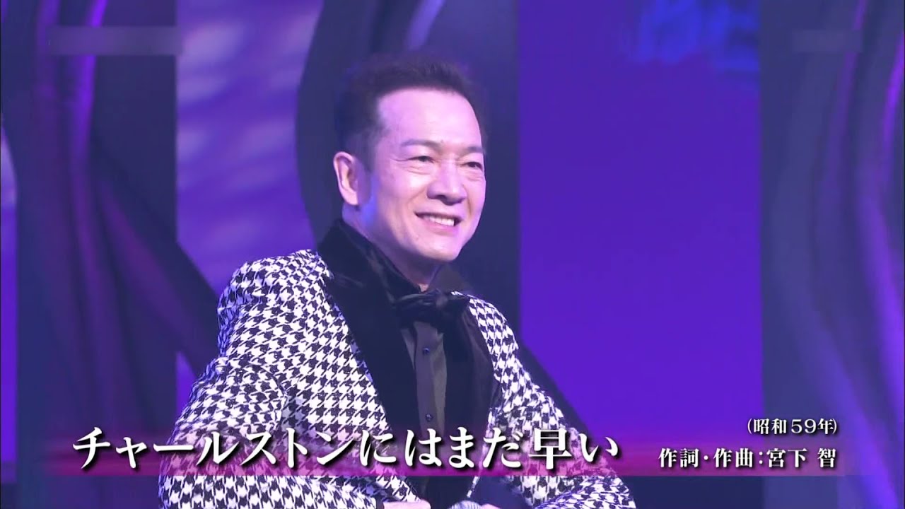 田原俊彦 チャールストンにはまだ早い（2021年6月）