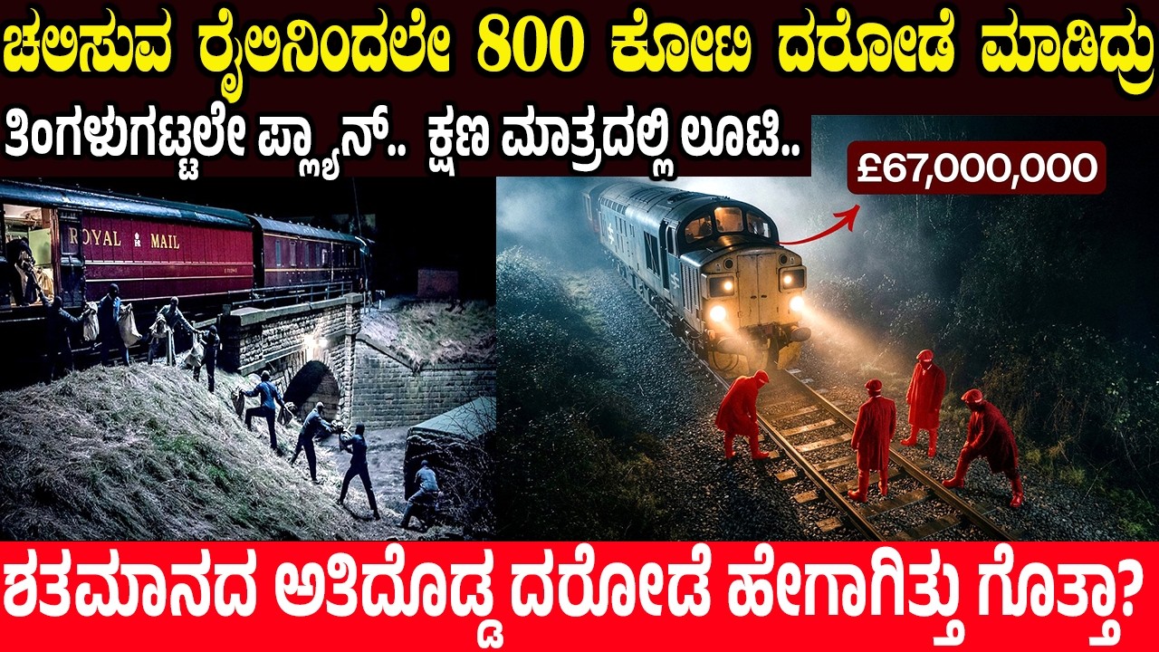 ಚಲಿಸುವ ರೈಲಿನಿಂದಲೇ 800 ಕೋಟಿ ದರೋಡೆ ಮಾಡಿ ಬಂದಿದ್ರು!  Greatest Train Robbery of All Times | Charitre