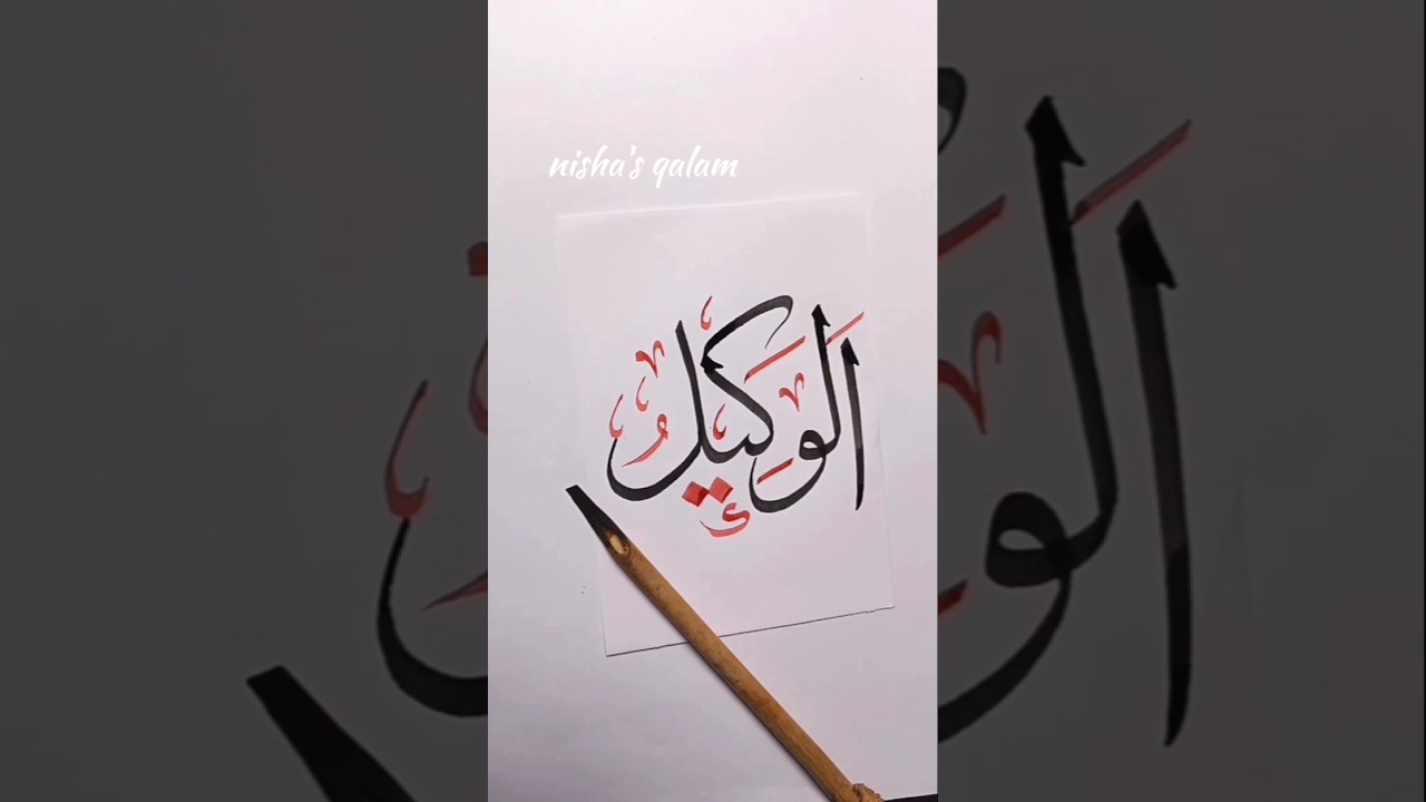 Al-Wakeel writing 99 names of Allah✨🌙#art #shorts #arabicart #allah #islam #subscribe #foryou #viral