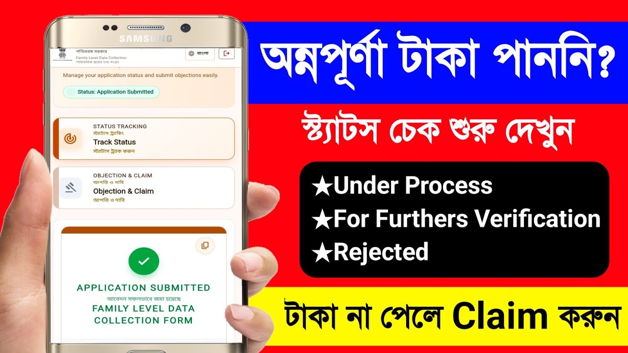অন্নপূর্ণা টাকা পাননি? Annapurna Status Check ও Objection & Claim করুন | Annapurna Status Rejected
