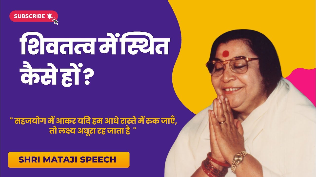 शिवतत्व में स्थित कैसे हों ? || Shri Mataji Speech
