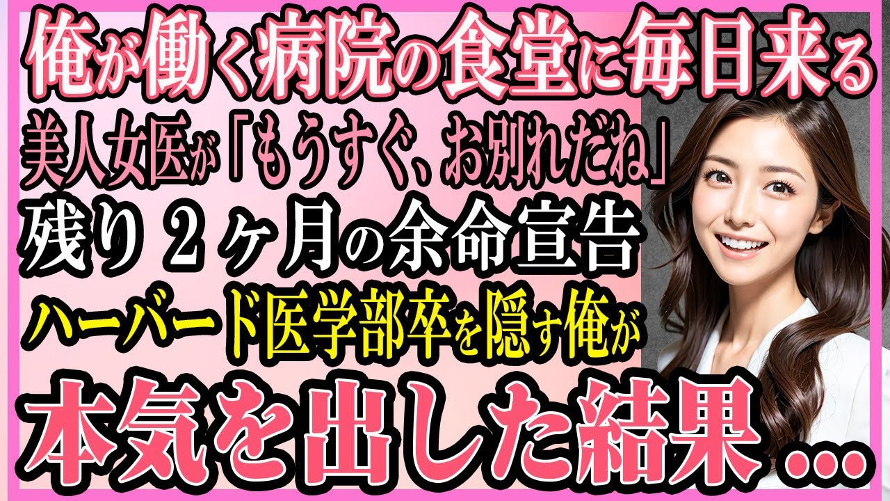 【感動する話】俺が働く病院の食堂に毎日来る美人女医が「もうすぐ、お別れだね」2ヶ月の余命宣告ハーバード医学部卒を隠す俺が本気を出した結果…【いい話・朗読・馴れ初め】