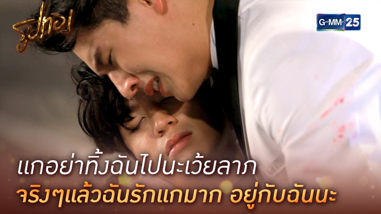 แกอย่าทิ้งฉันไปนะเว้ยลาภ จริงๆแล้วฉันรักแกมาก อยู่กับฉันนะ | HIGHLIGHT EP.15 l รูปทอง | GMM25