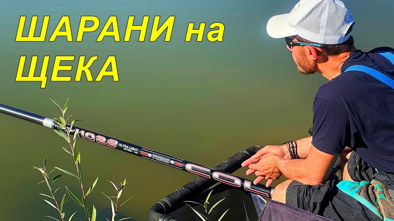 РИБОЛОВ на ШАРАНИ с ЩЕКА през ЕСЕНТА
