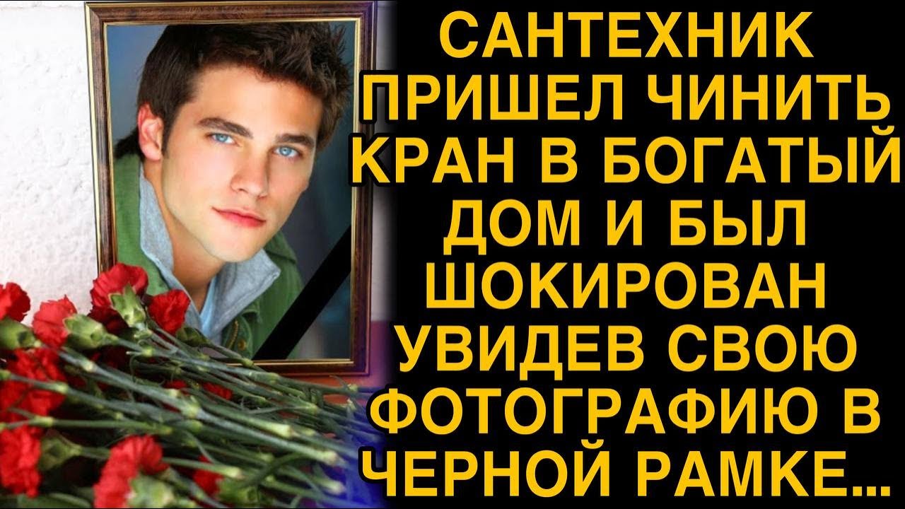 Сантехник замер, увидев на столе хозяев свою фотографию в черной рамке...