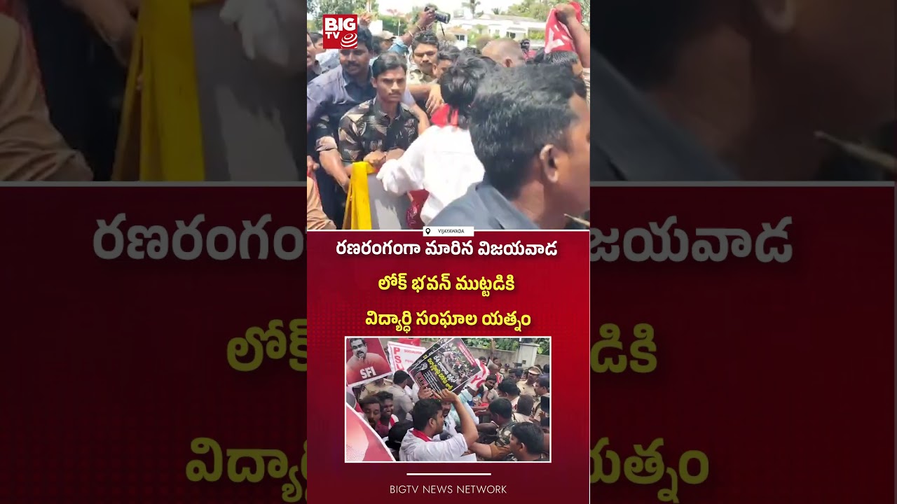 High Tension In Vijayawada | Student Union Leaders Protest At AP Lok Bhavan | BIG TV